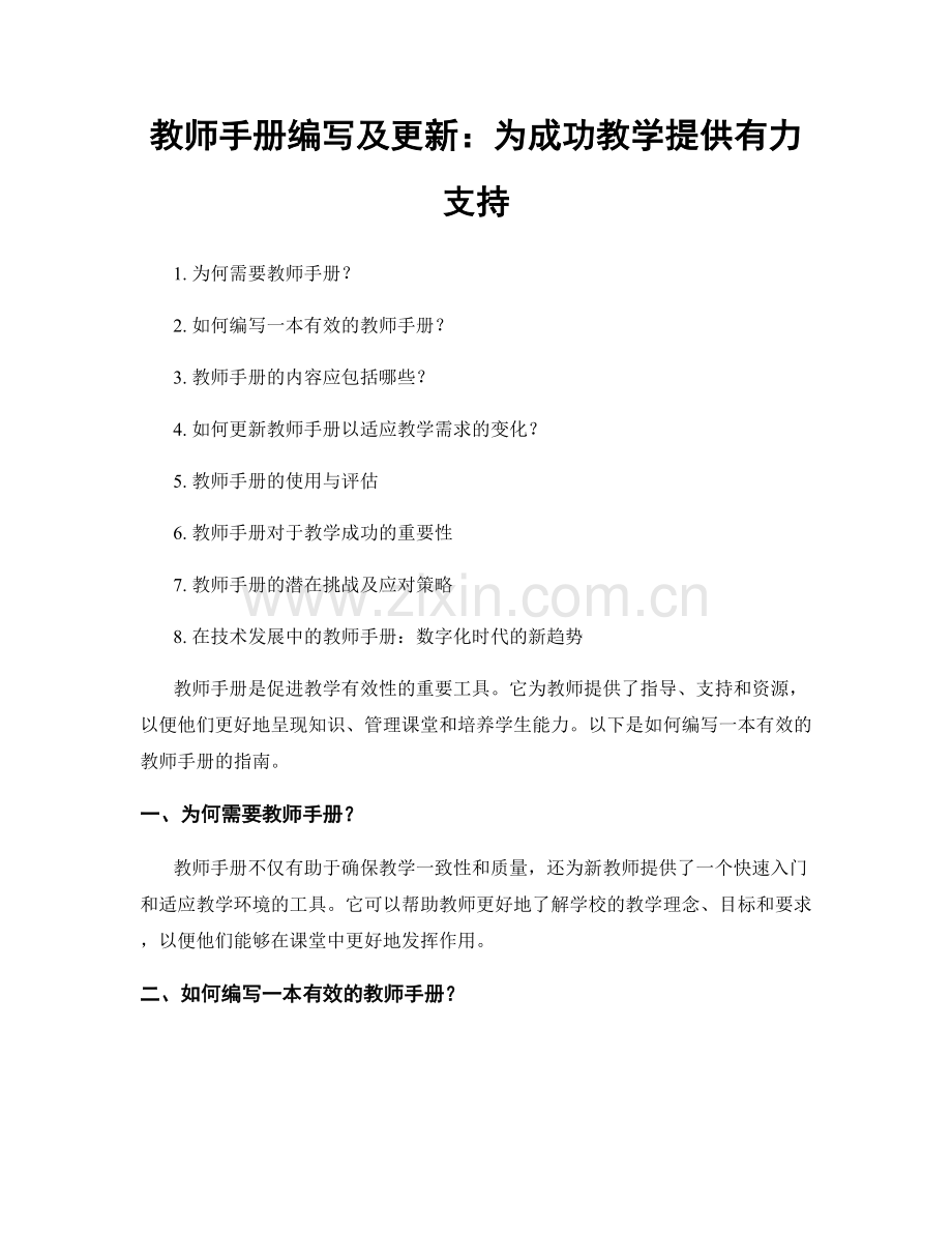 教师手册编写及更新：为成功教学提供有力支持.docx_第1页