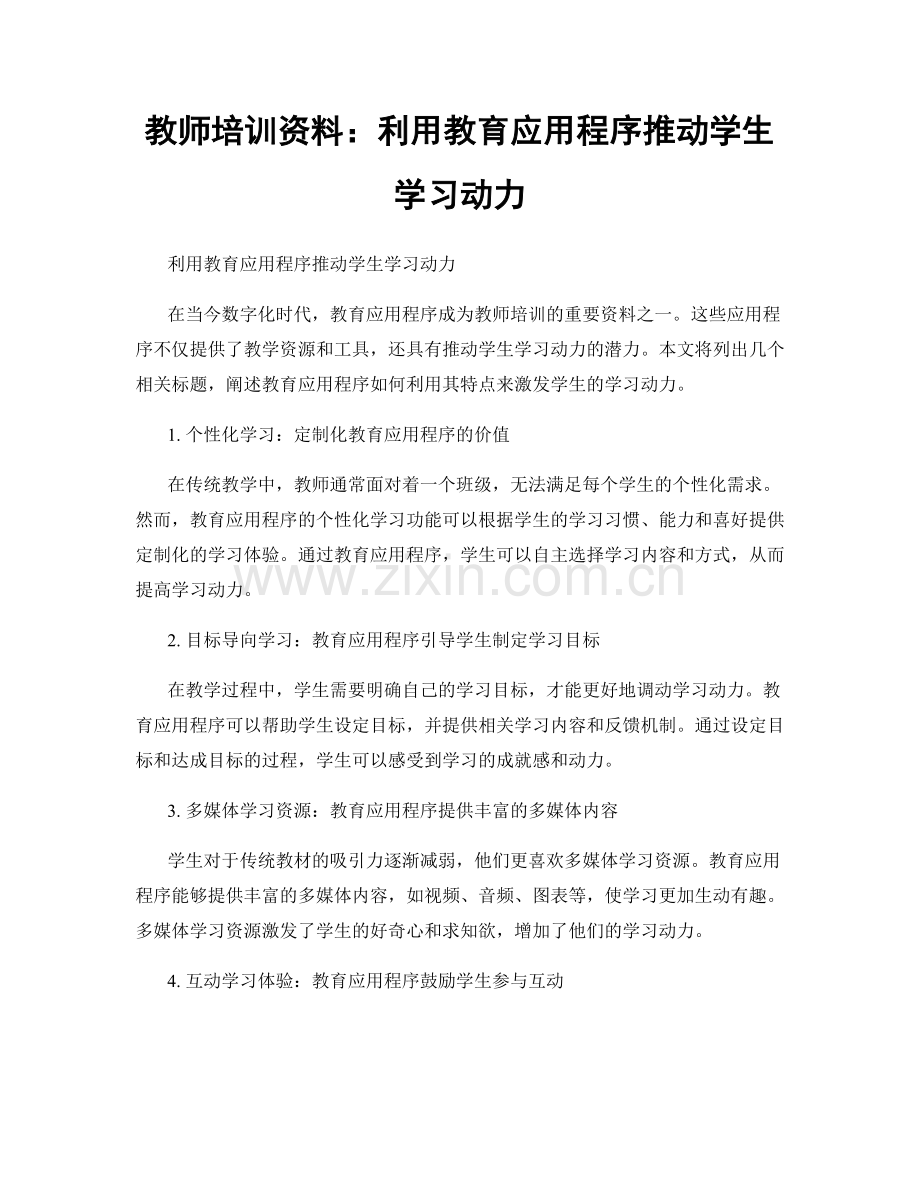 教师培训资料：利用教育应用程序推动学生学习动力.docx_第1页
