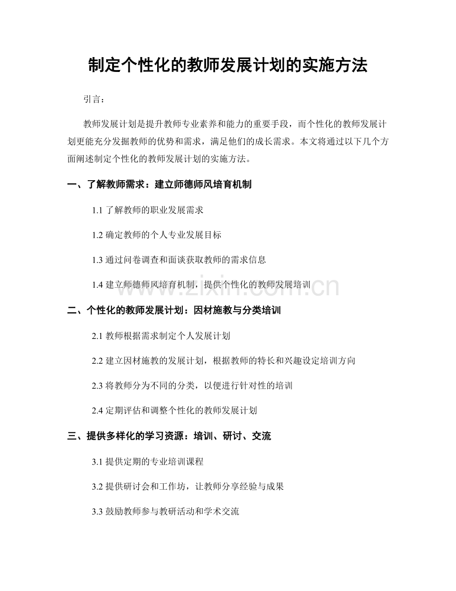 制定个性化的教师发展计划的实施方法.docx_第1页