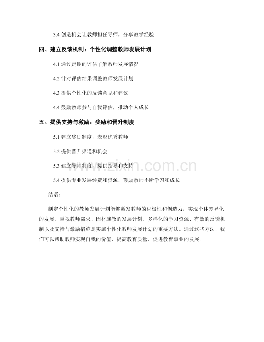 制定个性化的教师发展计划的实施方法.docx_第2页
