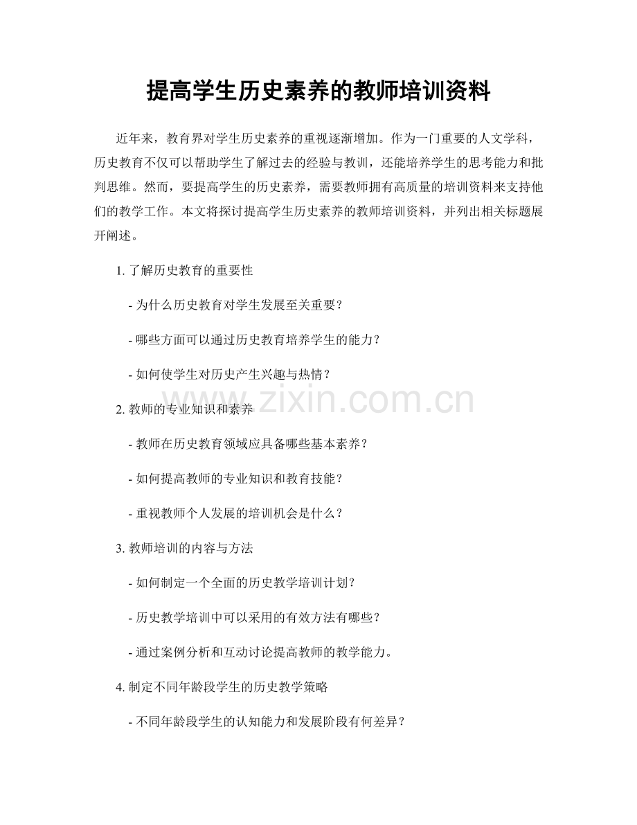 提高学生历史素养的教师培训资料.docx_第1页