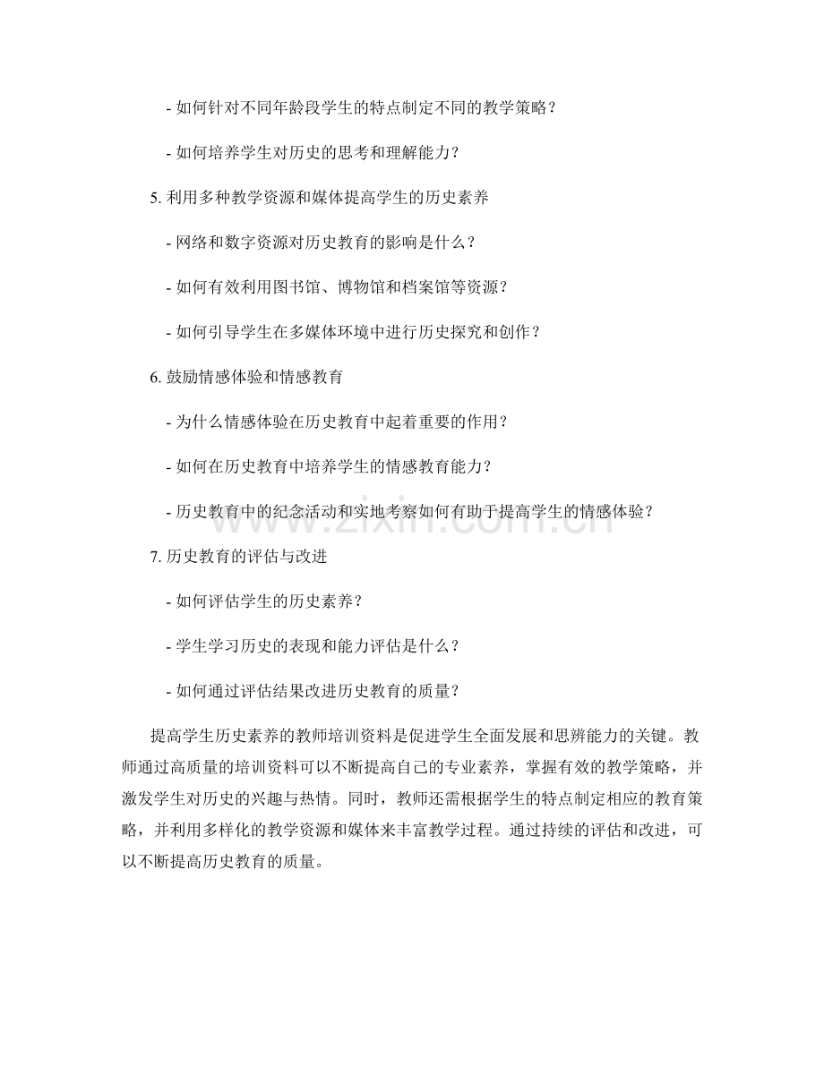 提高学生历史素养的教师培训资料.docx_第2页