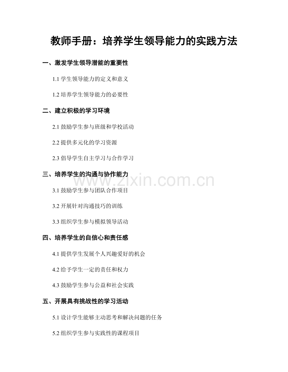 教师手册：培养学生领导能力的实践方法.docx_第1页