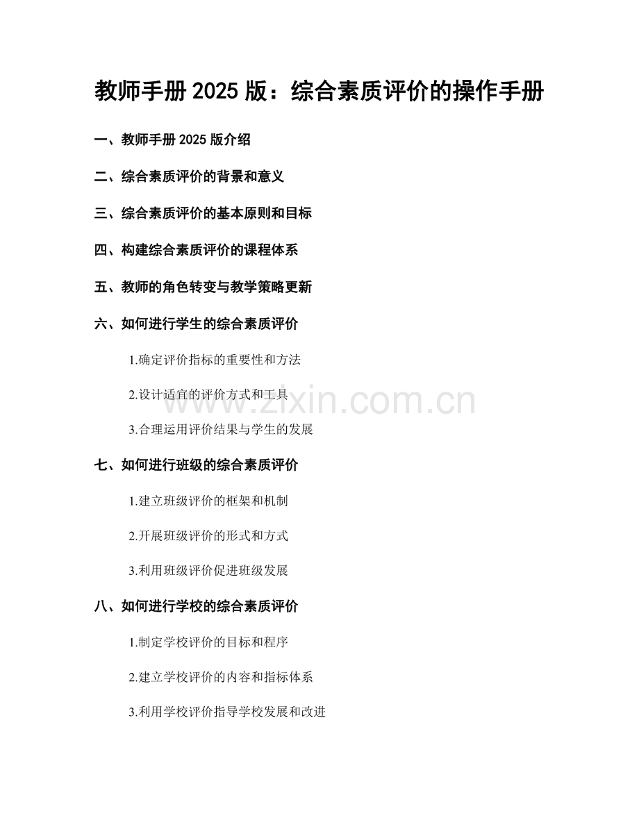 教师手册2025版：综合素质评价的操作手册.docx_第1页