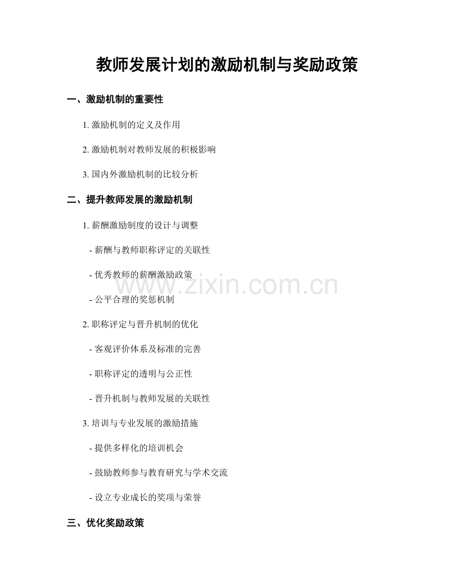 教师发展计划的激励机制与奖励政策.docx_第1页