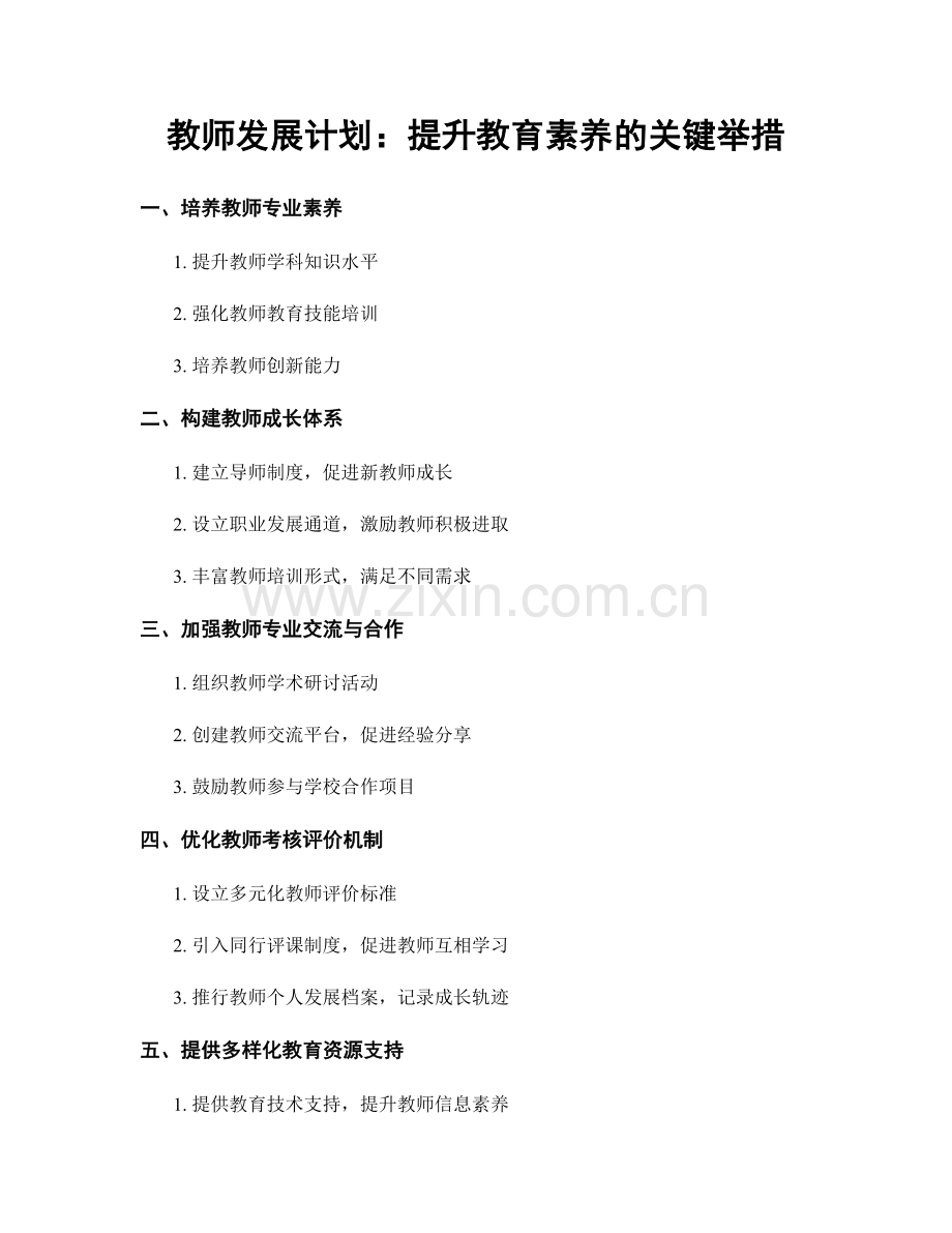 教师发展计划：提升教育素养的关键举措.docx_第1页