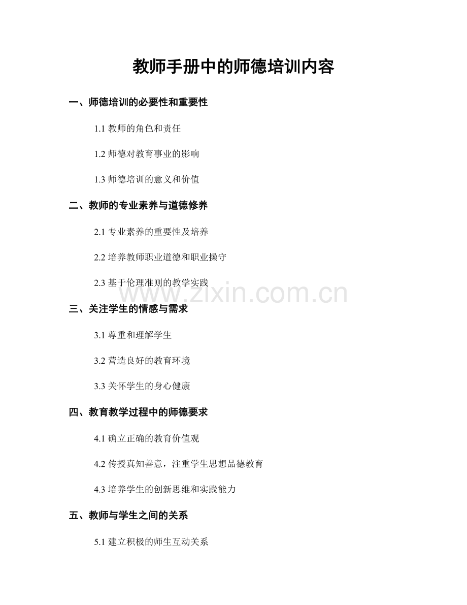 教师手册中的师德培训内容.docx_第1页