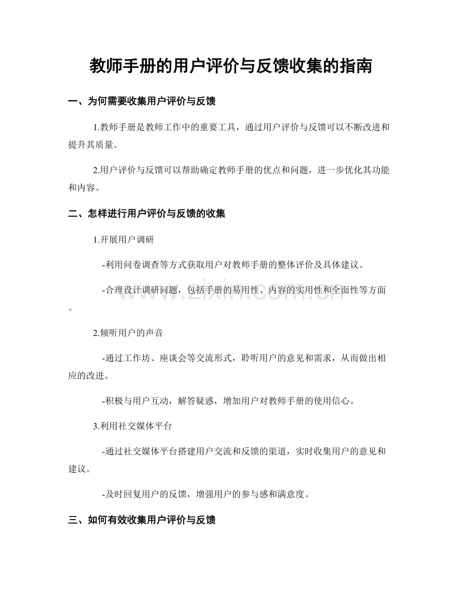 教师手册的用户评价与反馈收集的指南.docx_第1页