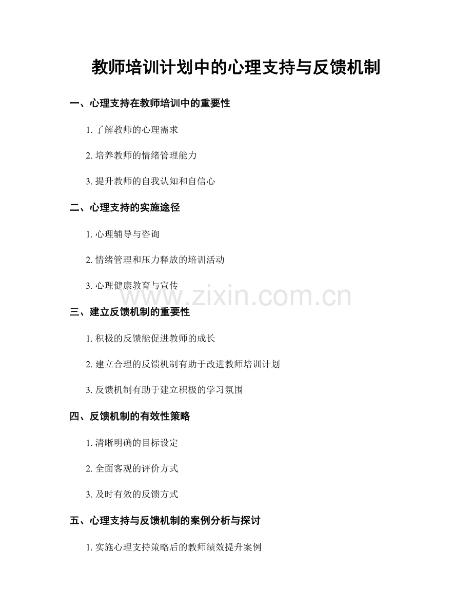 教师培训计划中的心理支持与反馈机制.docx_第1页