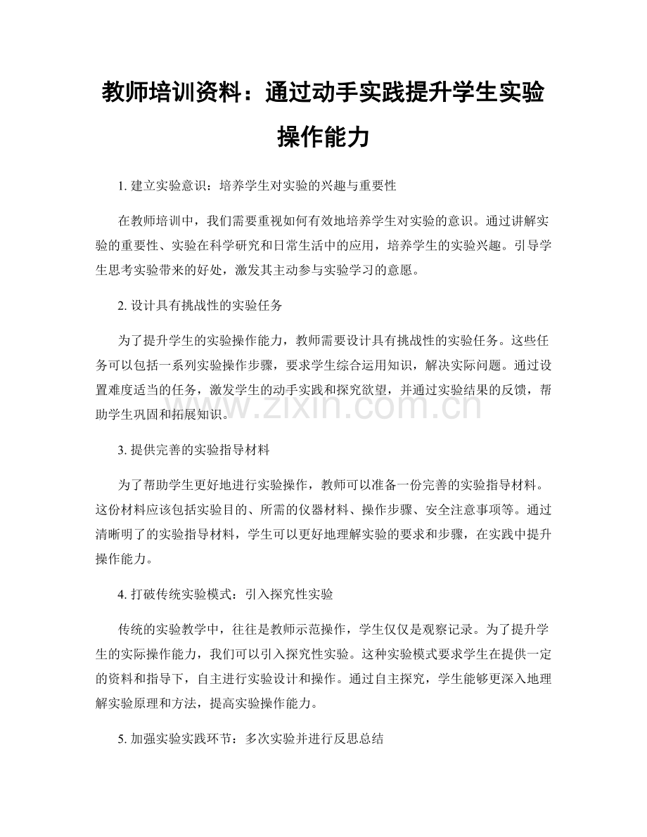教师培训资料：通过动手实践提升学生实验操作能力.docx_第1页
