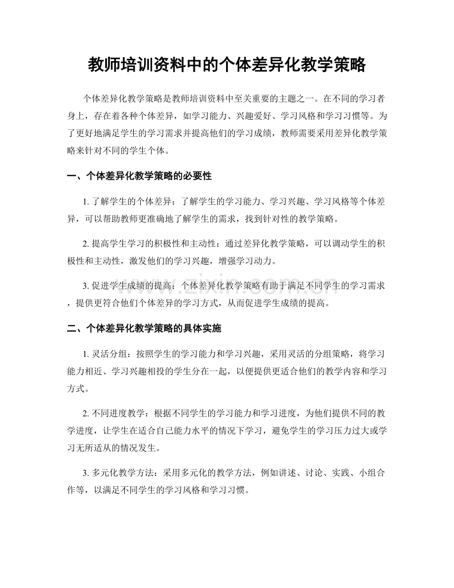 教师培训资料中的个体差异化教学策略.docx_第1页