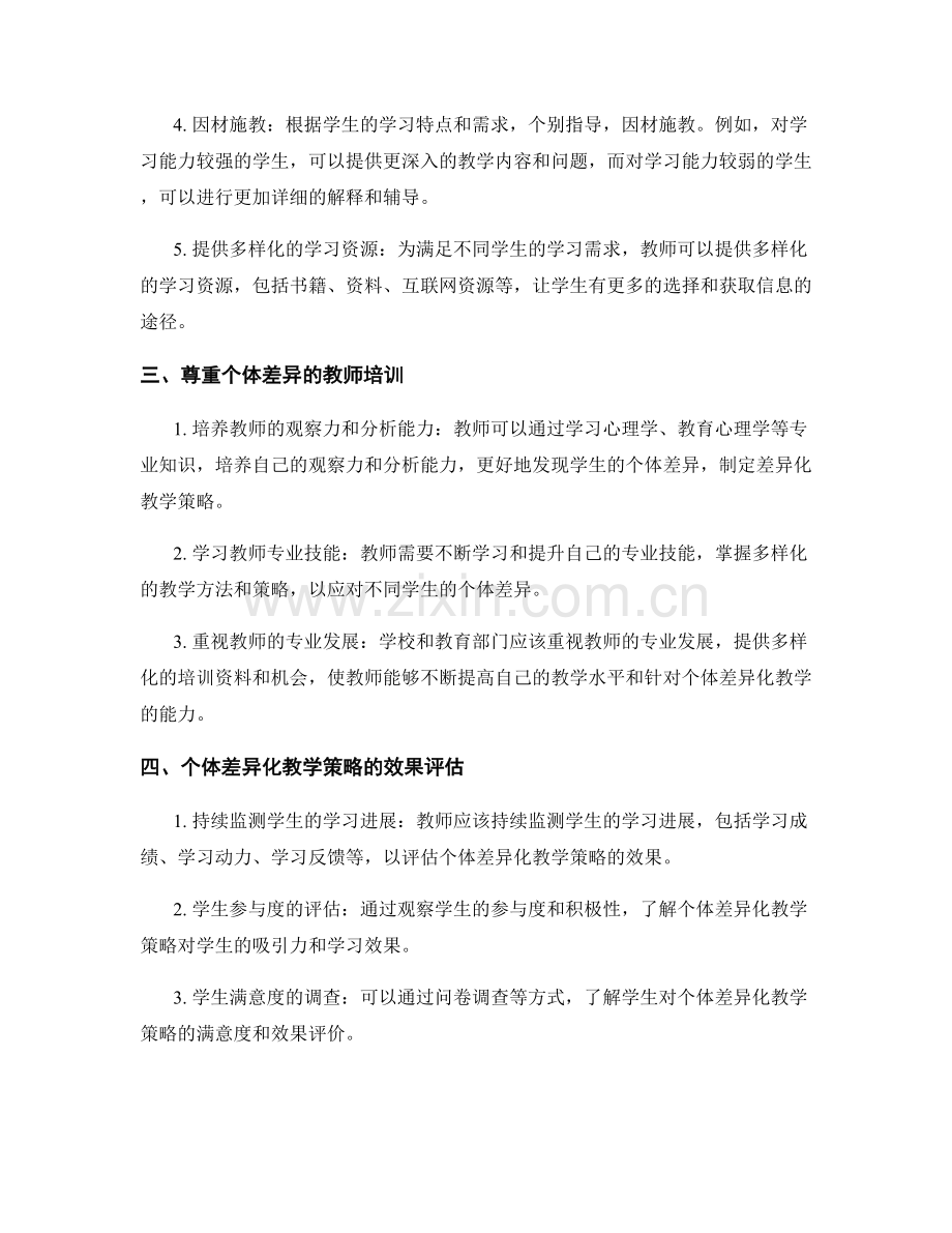 教师培训资料中的个体差异化教学策略.docx_第2页