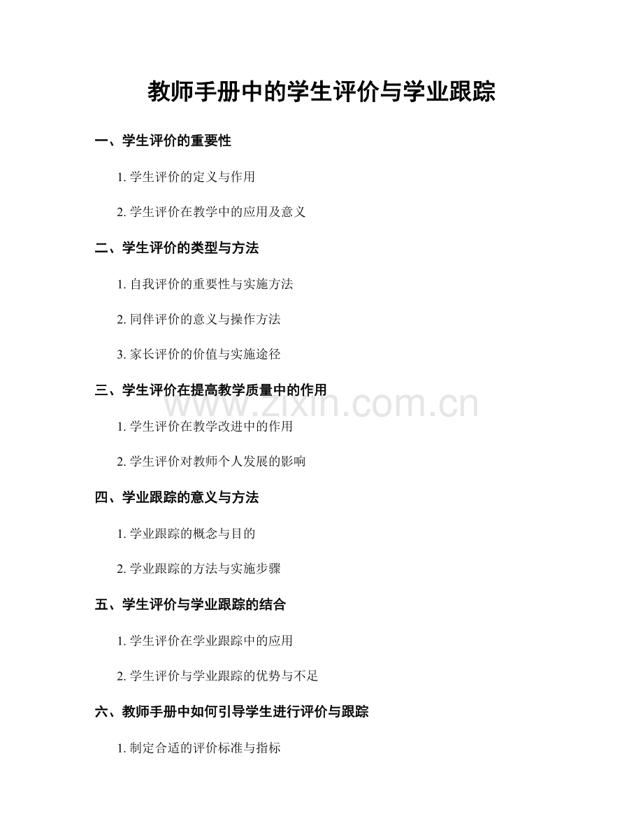 教师手册中的学生评价与学业跟踪.docx_第1页