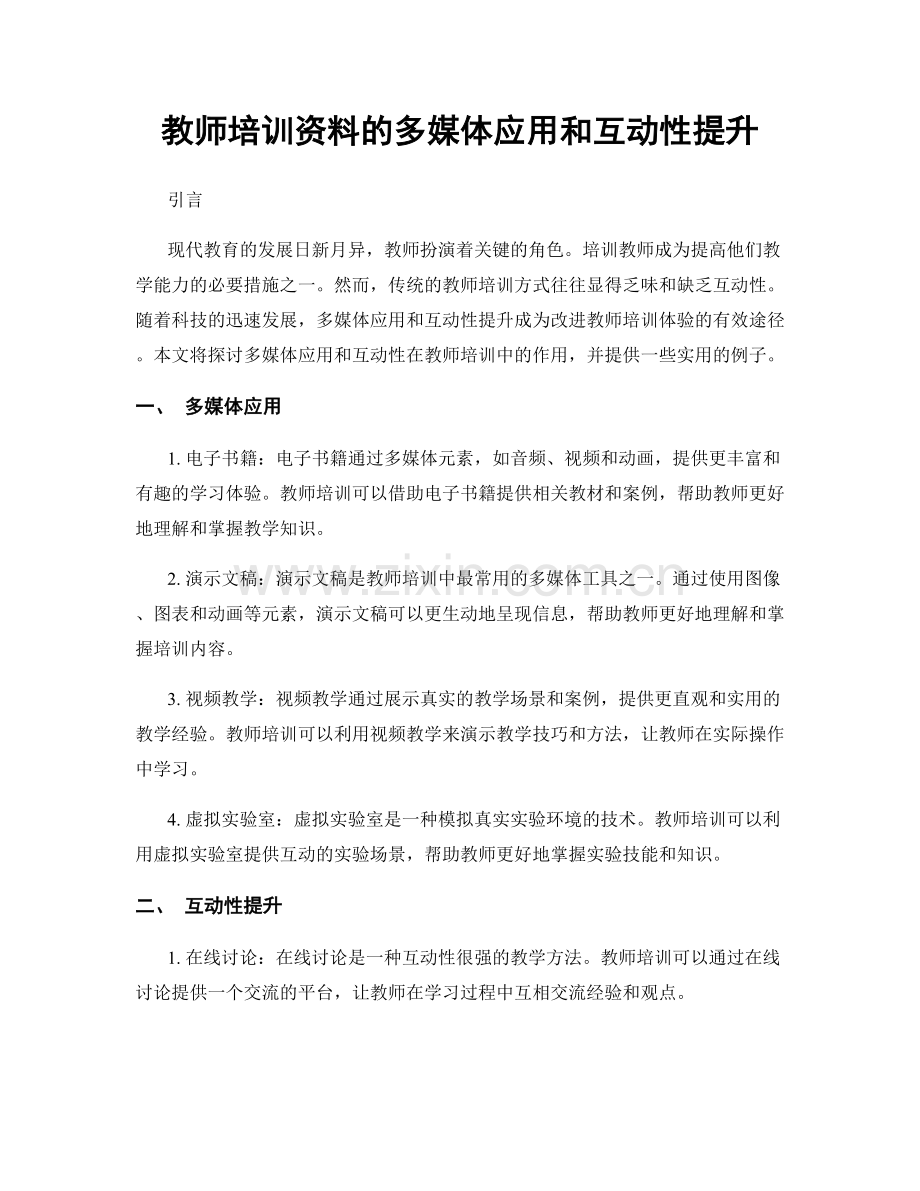 教师培训资料的多媒体应用和互动性提升.docx_第1页