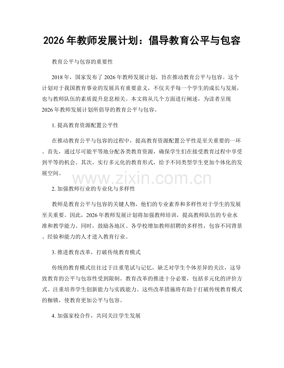 2026年教师发展计划：倡导教育公平与包容.docx_第1页