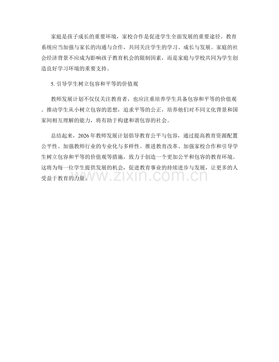 2026年教师发展计划：倡导教育公平与包容.docx_第2页
