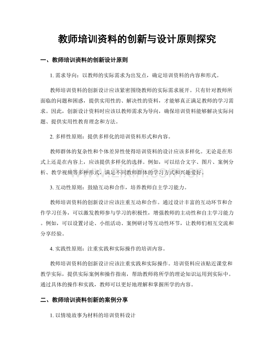 教师培训资料的创新与设计原则探究.docx_第1页