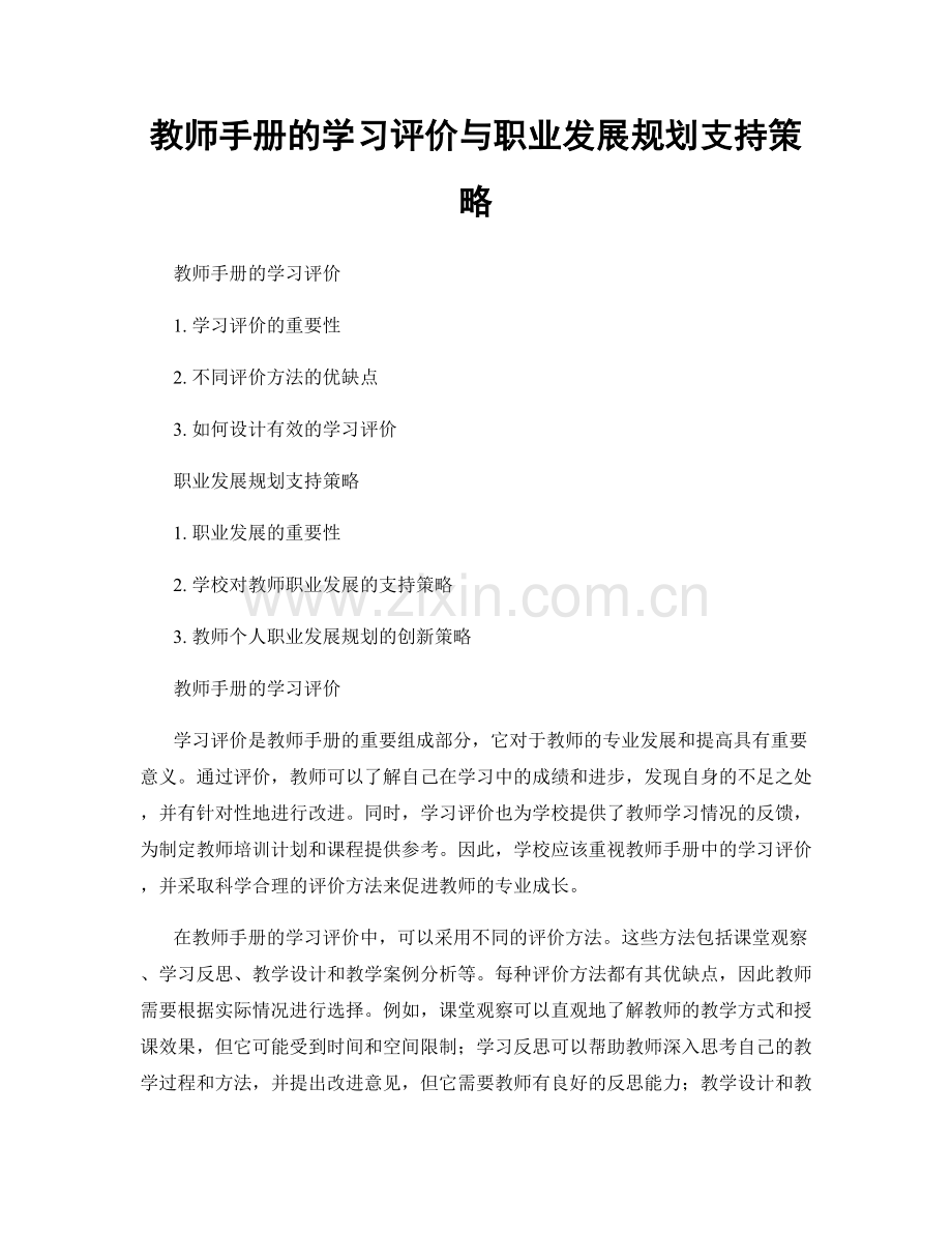 教师手册的学习评价与职业发展规划支持策略.docx_第1页