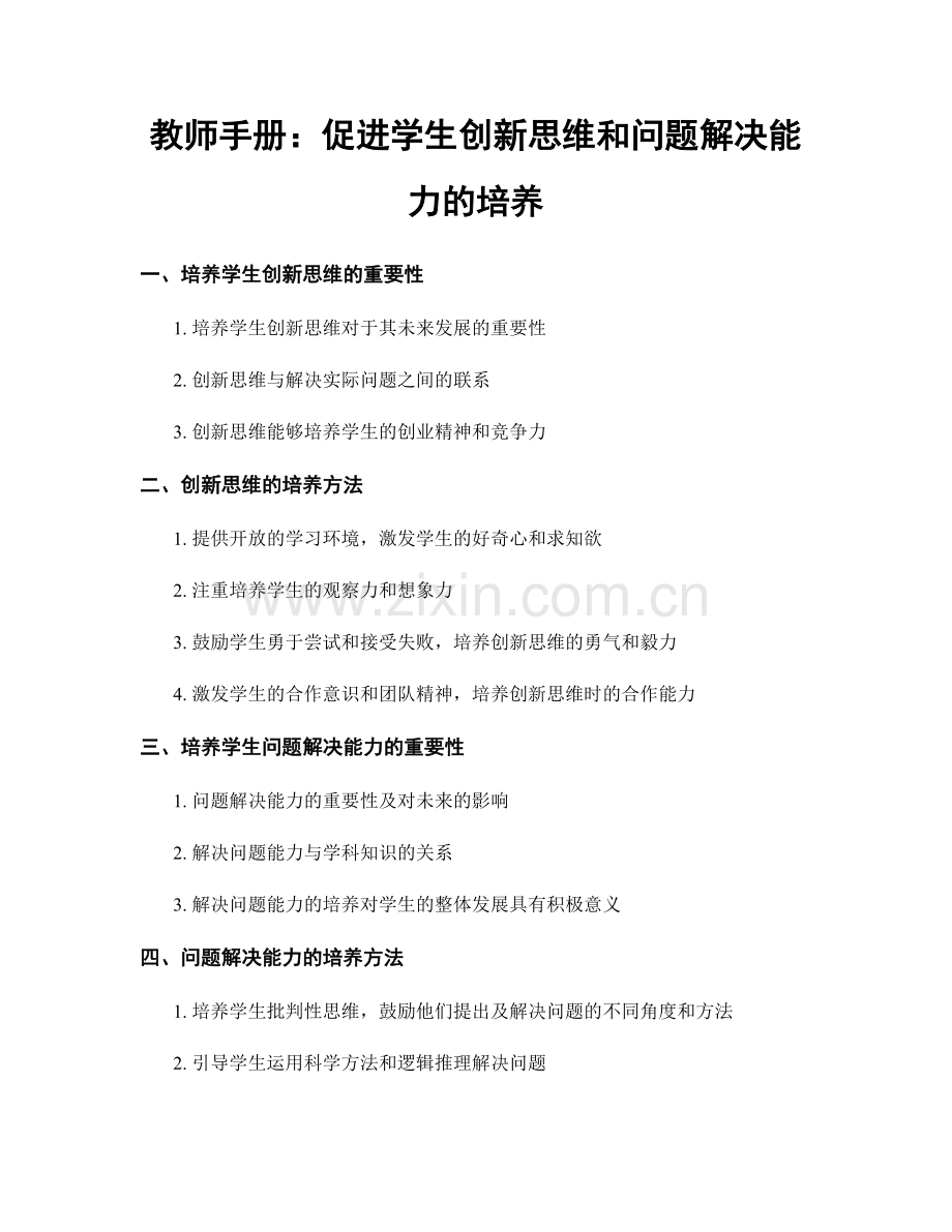 教师手册：促进学生创新思维和问题解决能力的培养.docx_第1页