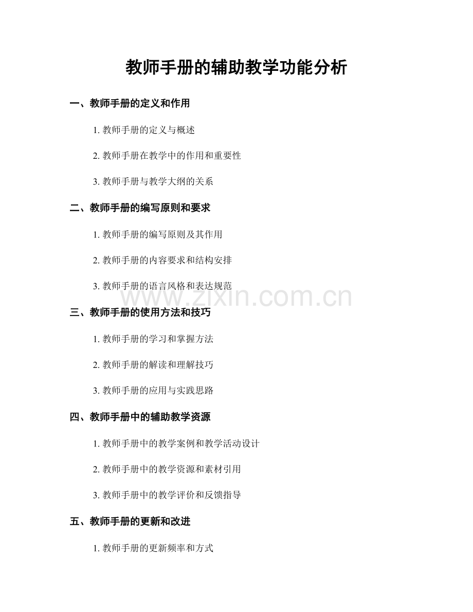 教师手册的辅助教学功能分析.docx_第1页