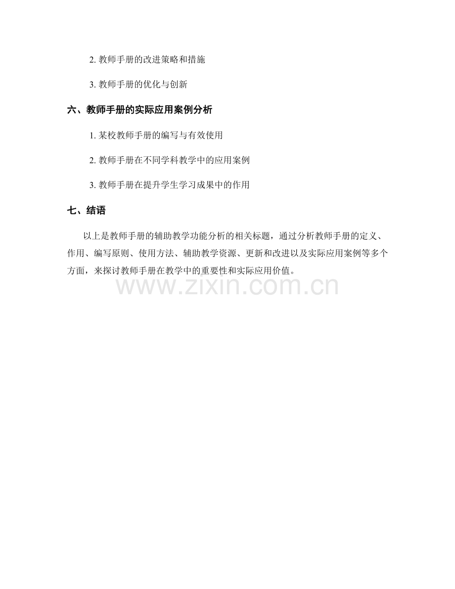 教师手册的辅助教学功能分析.docx_第2页