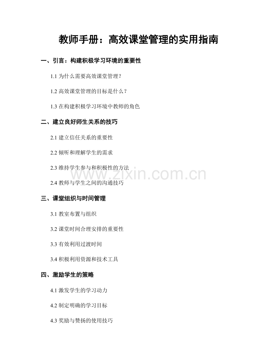 教师手册：高效课堂管理的实用指南.docx_第1页