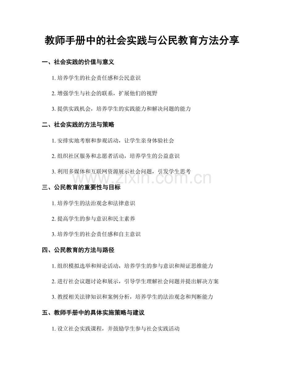教师手册中的社会实践与公民教育方法分享.docx_第1页