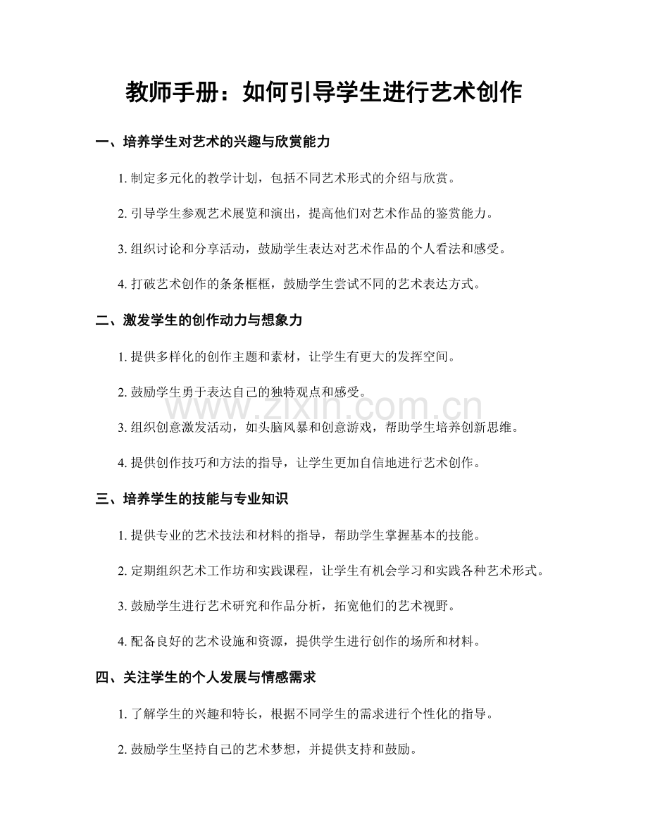 教师手册：如何引导学生进行艺术创作.docx_第1页