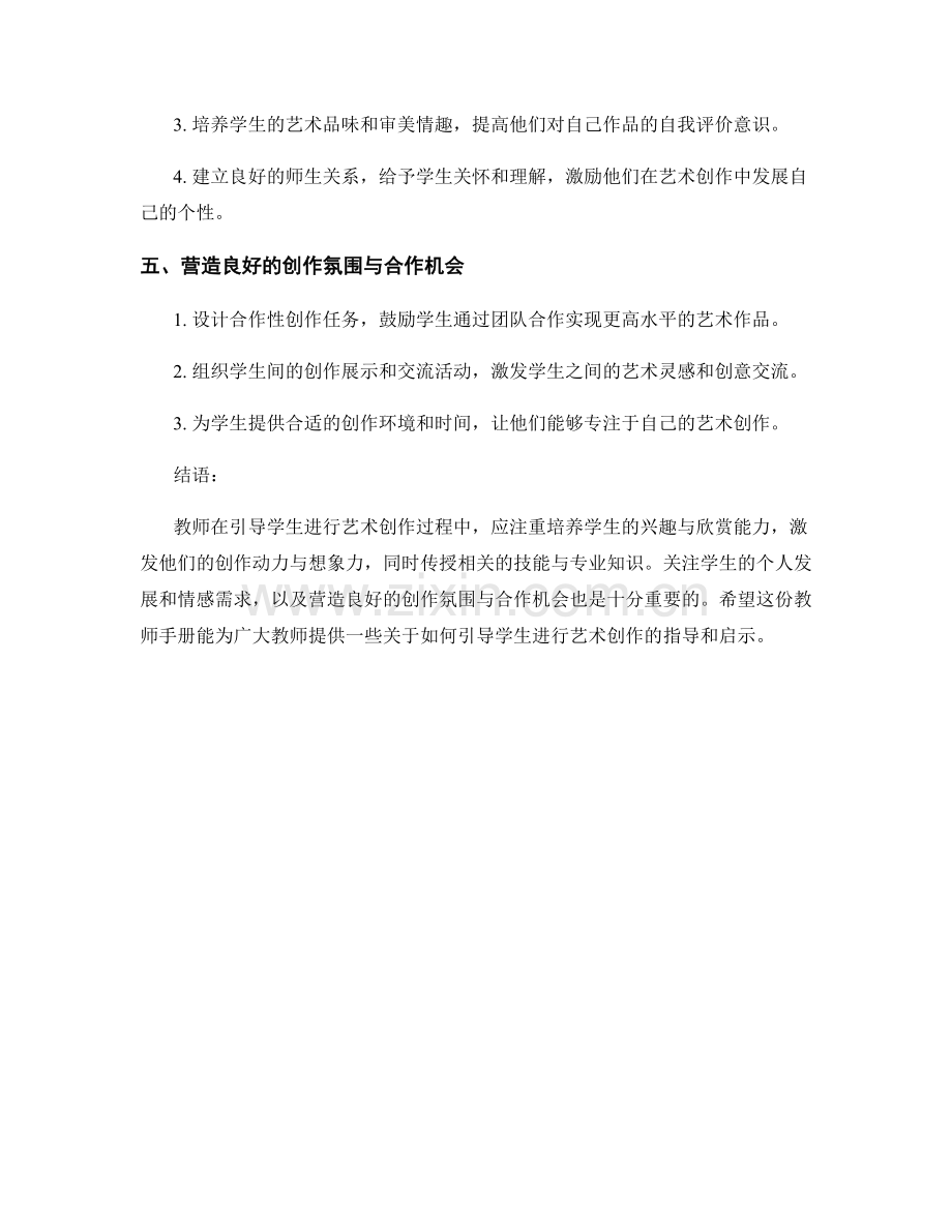教师手册：如何引导学生进行艺术创作.docx_第2页