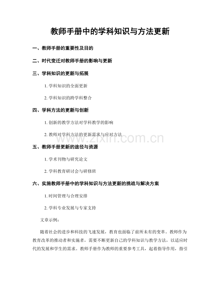 教师手册中的学科知识与方法更新.docx_第1页