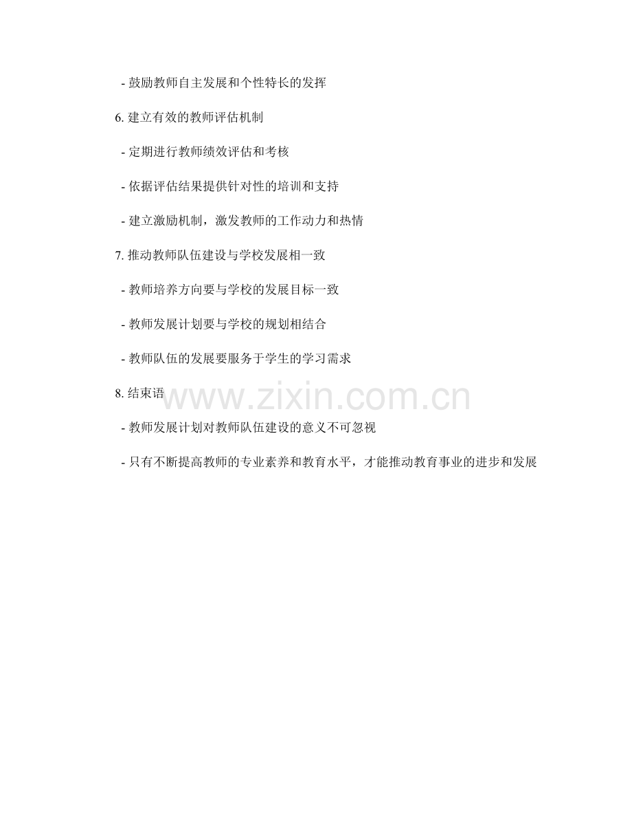 教师发展计划对教师队伍建设的重要性.docx_第2页