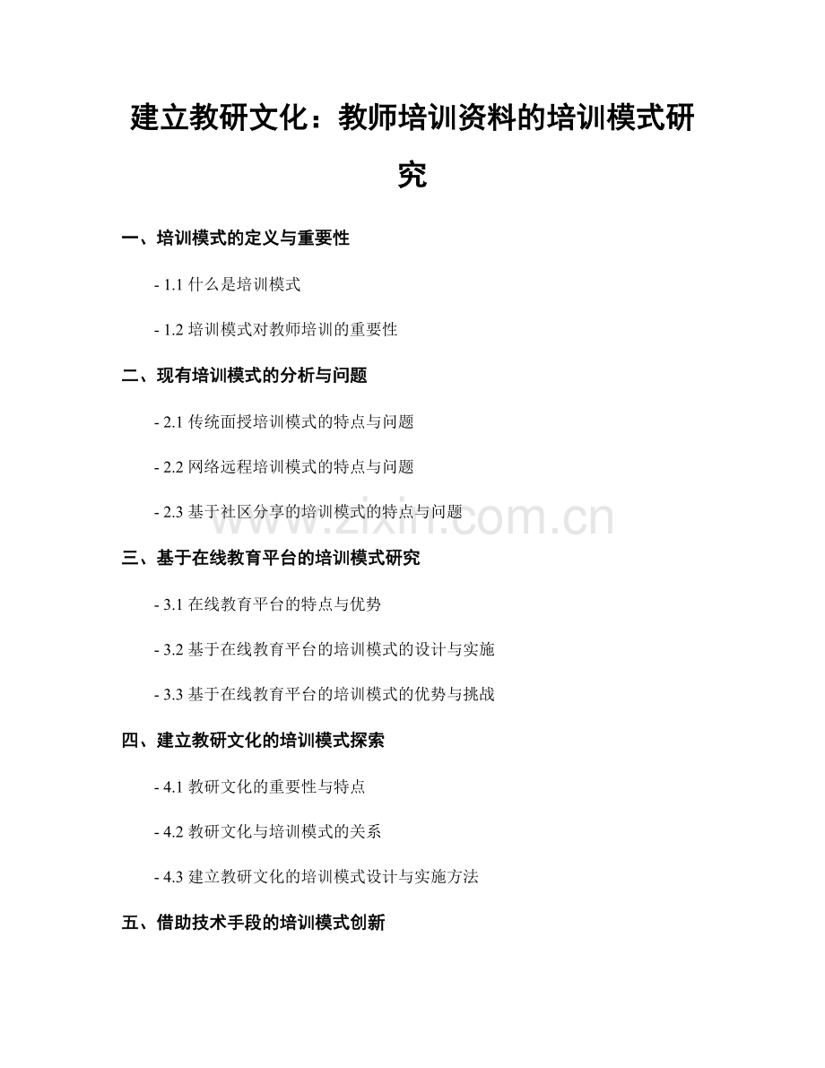 建立教研文化：教师培训资料的培训模式研究.docx_第1页