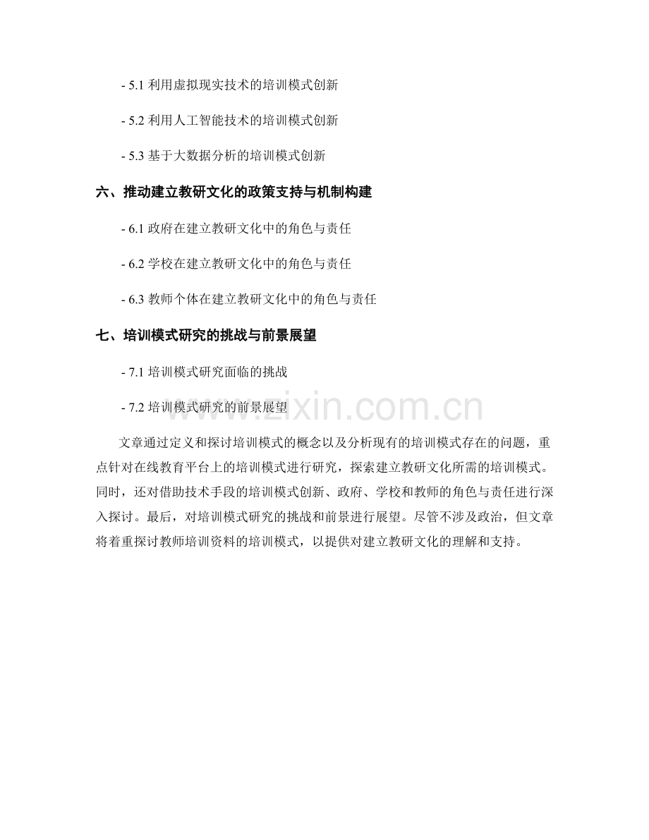 建立教研文化：教师培训资料的培训模式研究.docx_第2页
