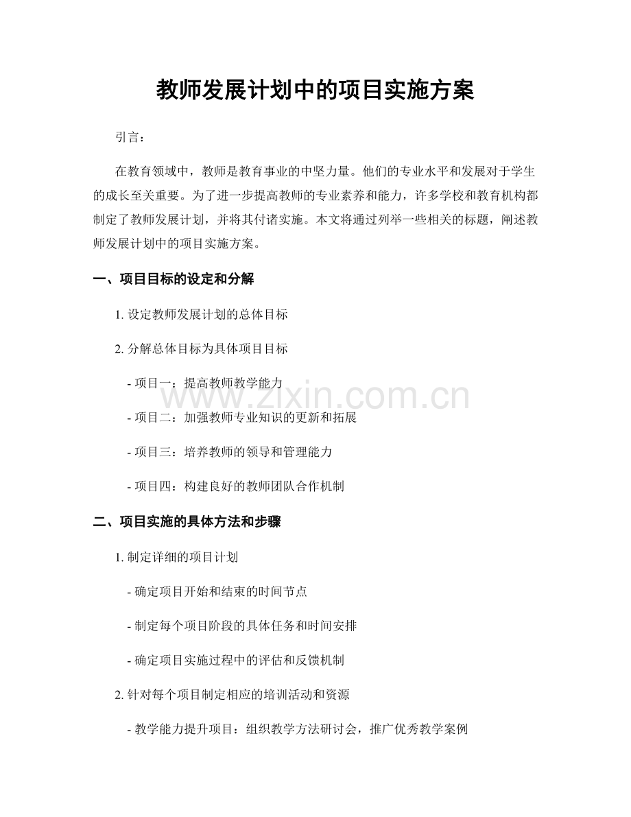 教师发展计划中的项目实施方案.docx_第1页