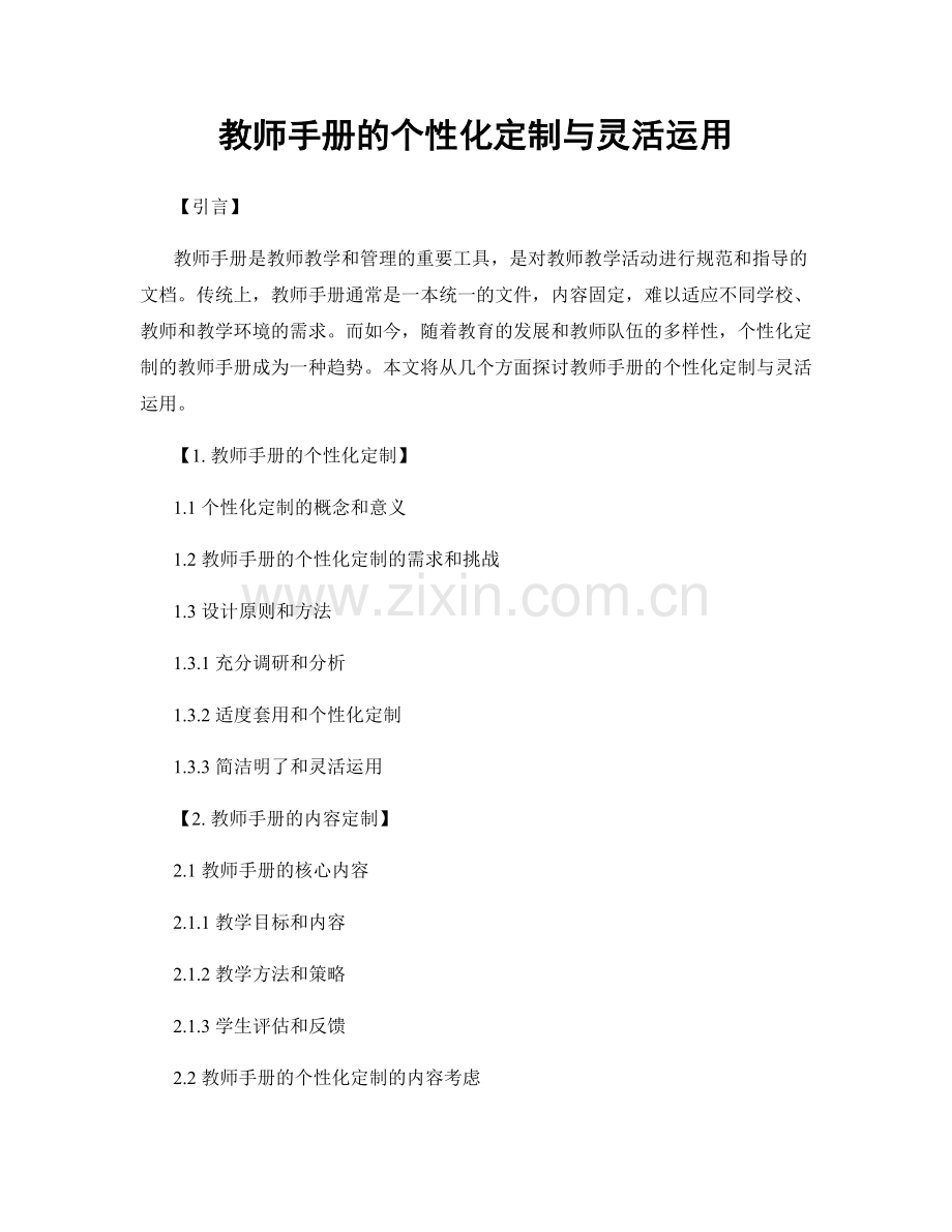教师手册的个性化定制与灵活运用.docx_第1页
