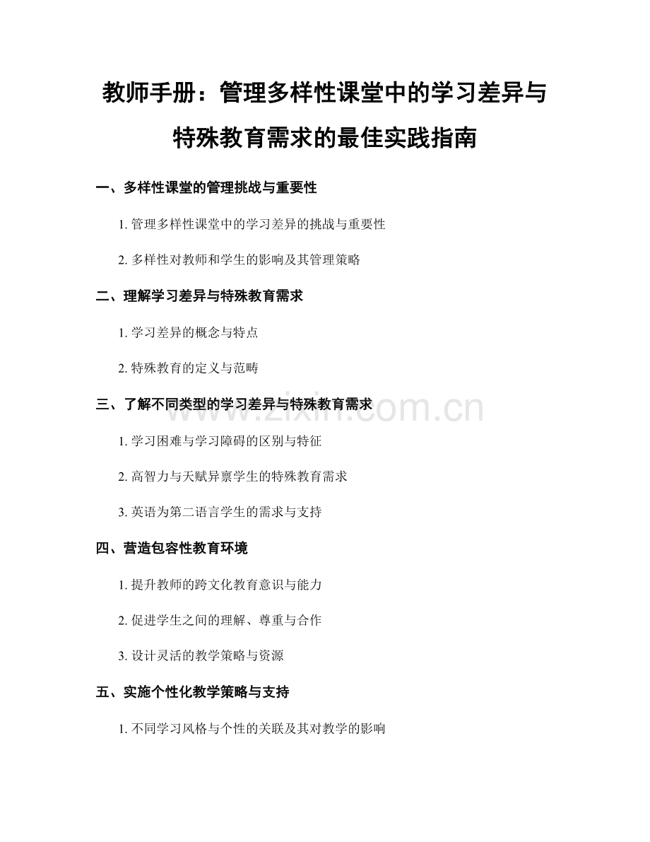 教师手册：管理多样性课堂中的学习差异与特殊教育需求的最佳实践指南.docx_第1页