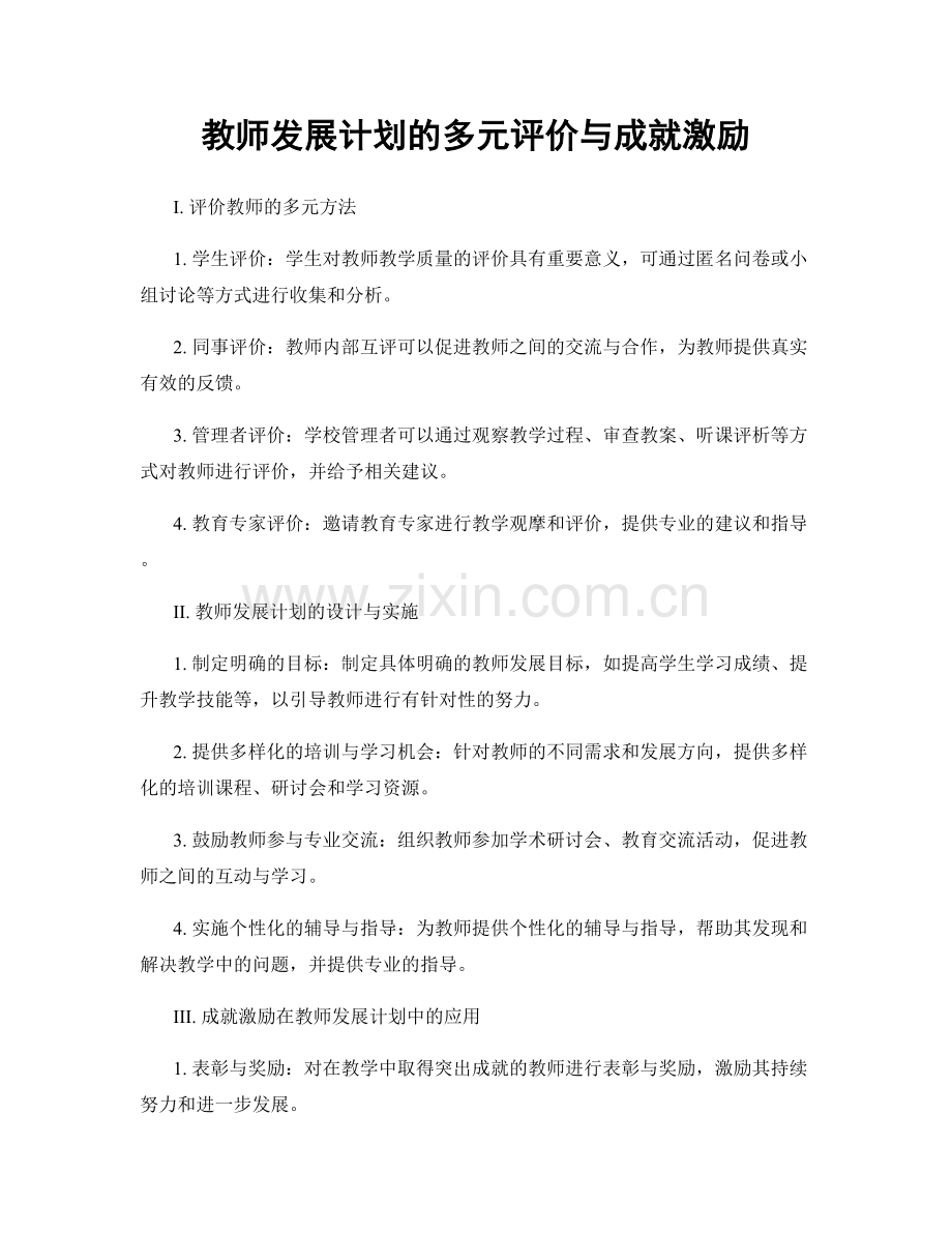 教师发展计划的多元评价与成就激励.docx_第1页