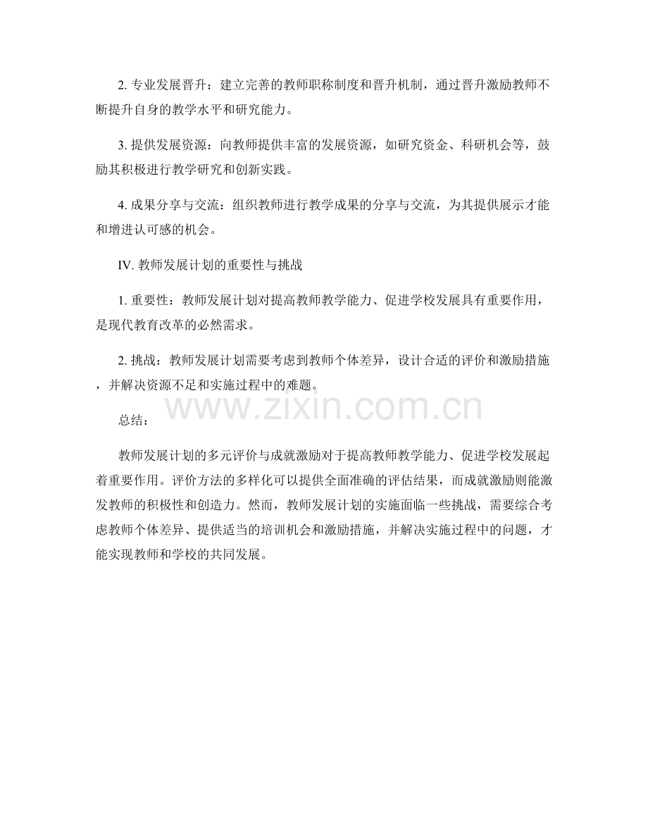教师发展计划的多元评价与成就激励.docx_第2页