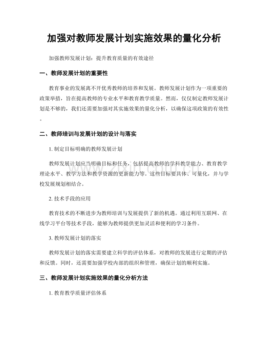 加强对教师发展计划实施效果的量化分析.docx_第1页