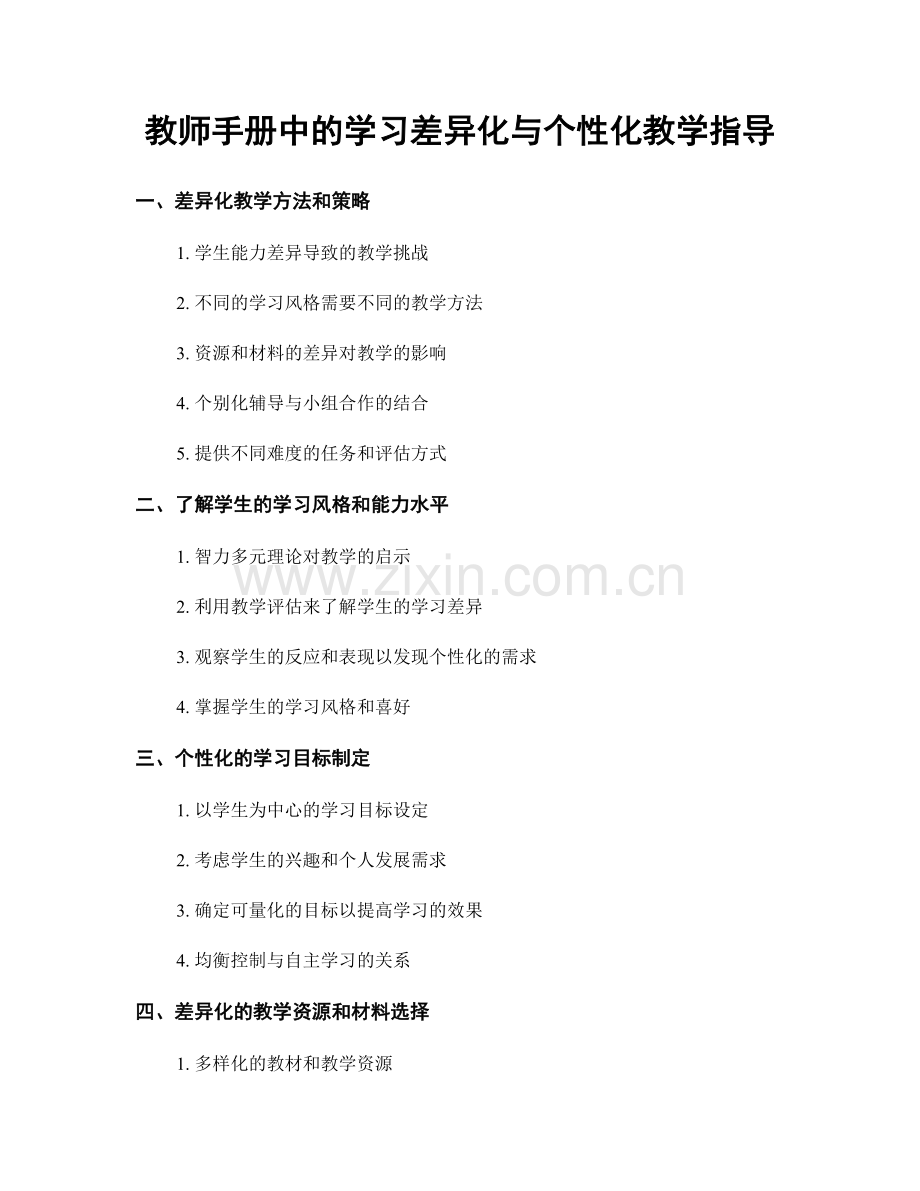 教师手册中的学习差异化与个性化教学指导.docx_第1页