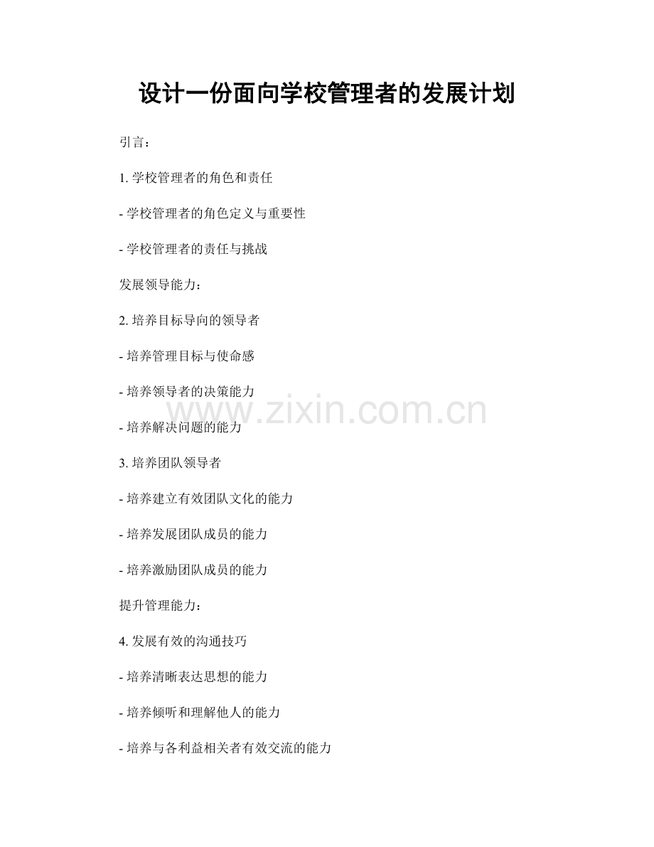 设计一份面向学校管理者的发展计划.docx_第1页