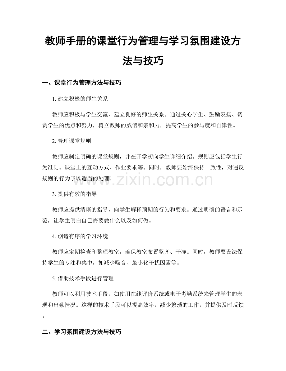教师手册的课堂行为管理与学习氛围建设方法与技巧.docx_第1页