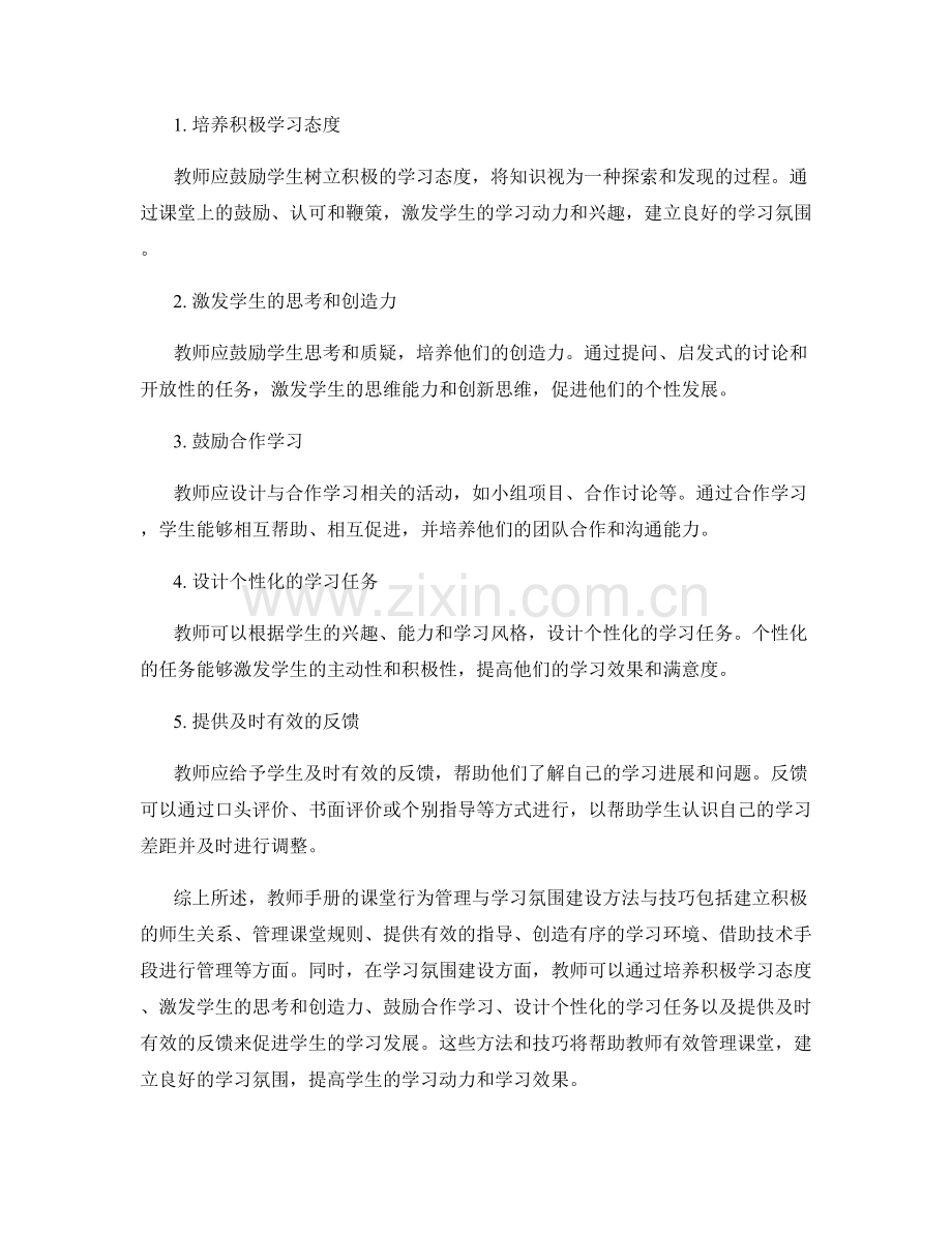 教师手册的课堂行为管理与学习氛围建设方法与技巧.docx_第2页
