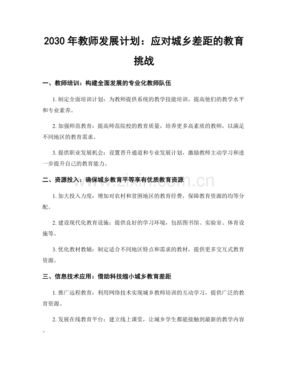 2030年教师发展计划：应对城乡差距的教育挑战.docx_第1页