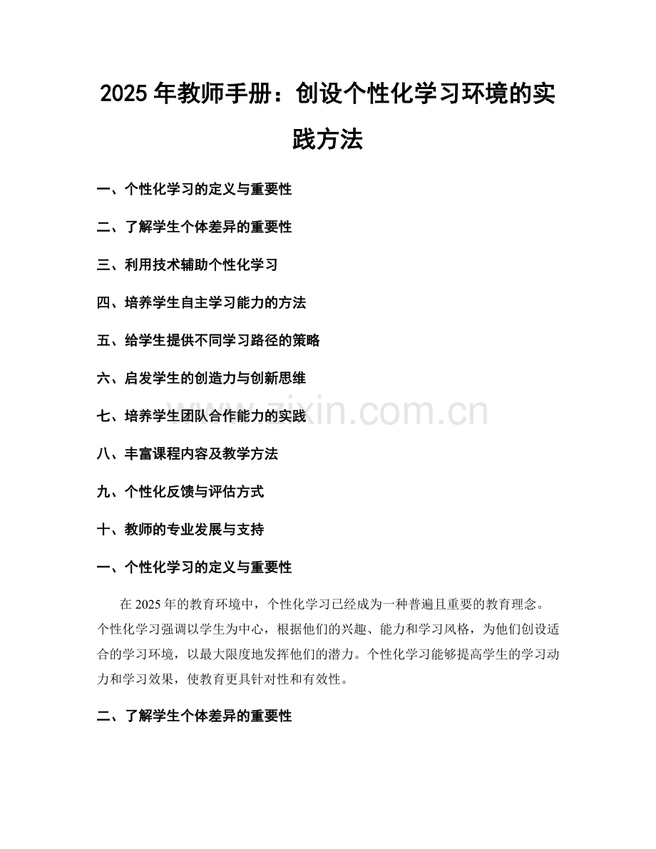 2025年教师手册：创设个性化学习环境的实践方法.docx_第1页