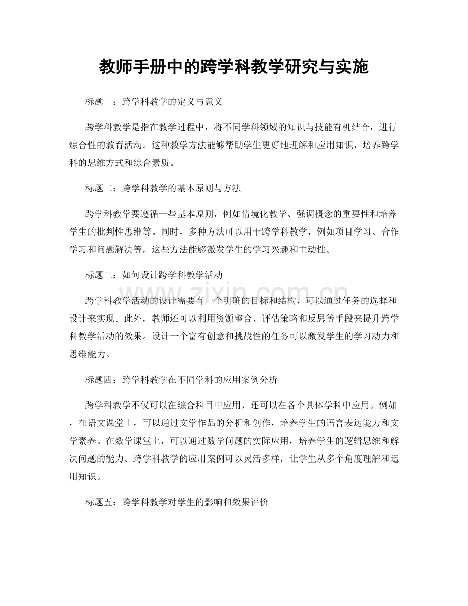 教师手册中的跨学科教学研究与实施.docx_第1页