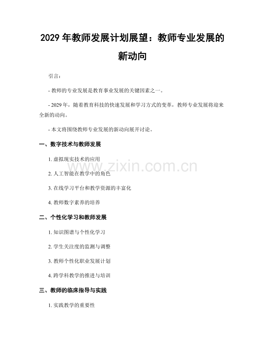 2029年教师发展计划展望：教师专业发展的新动向.docx_第1页