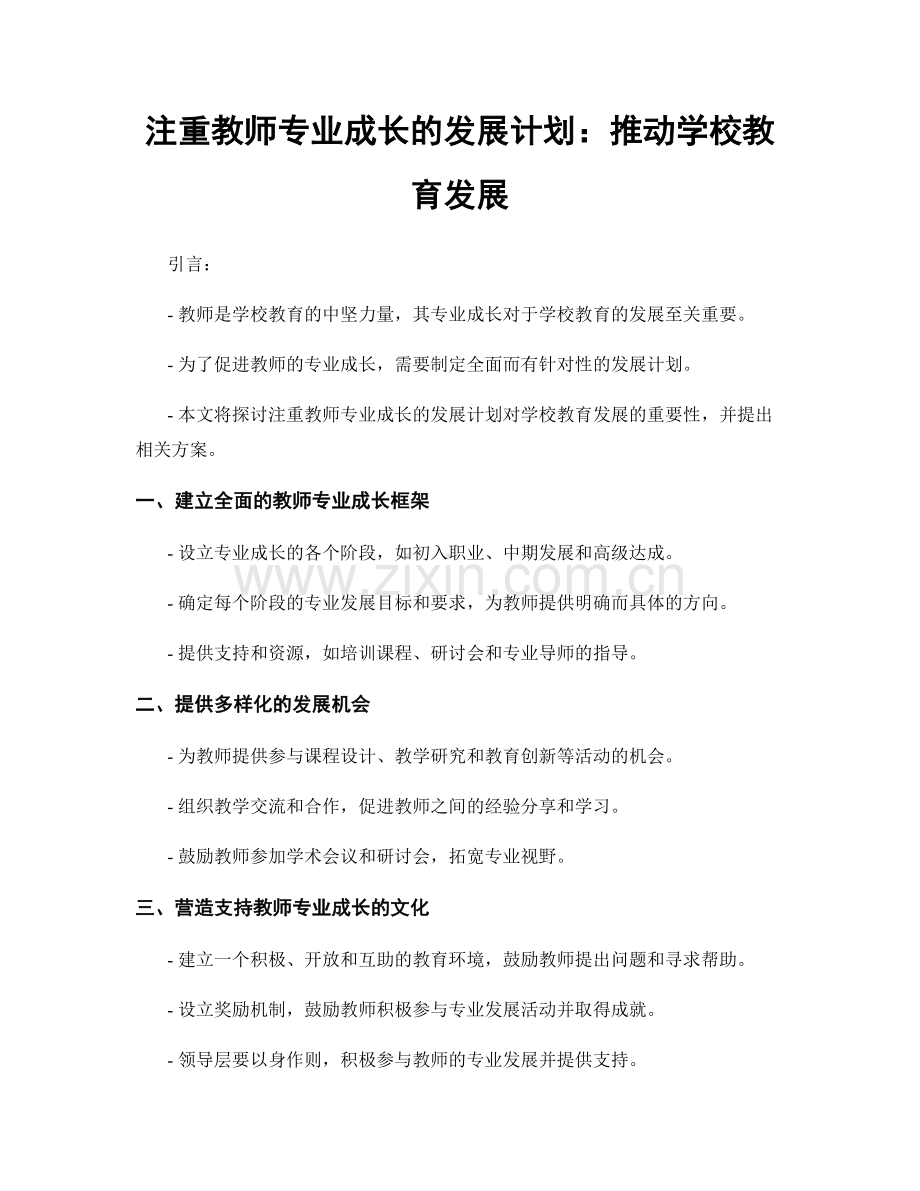注重教师专业成长的发展计划：推动学校教育发展.docx_第1页