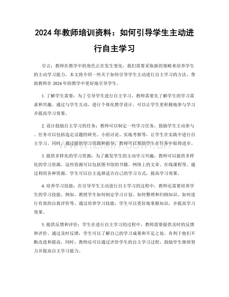 2024年教师培训资料：如何引导学生主动进行自主学习.docx_第1页