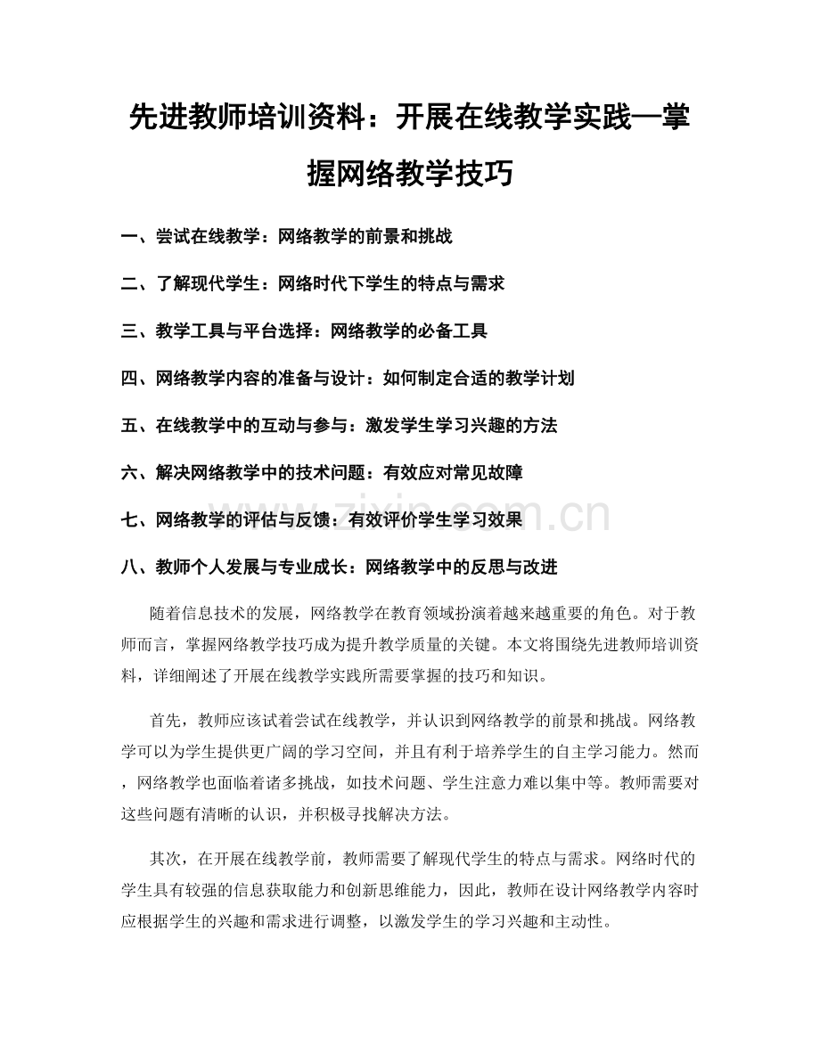 先进教师培训资料：开展在线教学实践—掌握网络教学技巧.docx_第1页